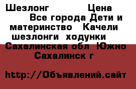 Шезлонг Babyton › Цена ­ 2 500 - Все города Дети и материнство » Качели, шезлонги, ходунки   . Сахалинская обл.,Южно-Сахалинск г.